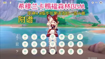 Download Video: 【原琴】「飞鼠进行曲」希穆兰卡赐福森林欢快的小曲，很适合可莉的一首曲子呢（附谱）