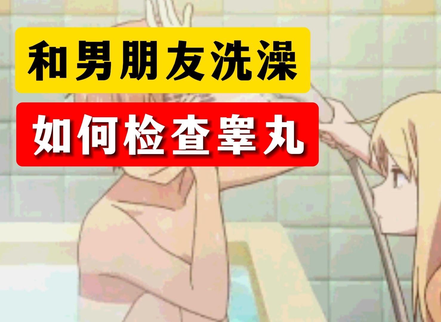 和男朋友洗澡,如何帮他检查睾丸-挠脚心大全女版-默认收藏夹-哔哩哔哩