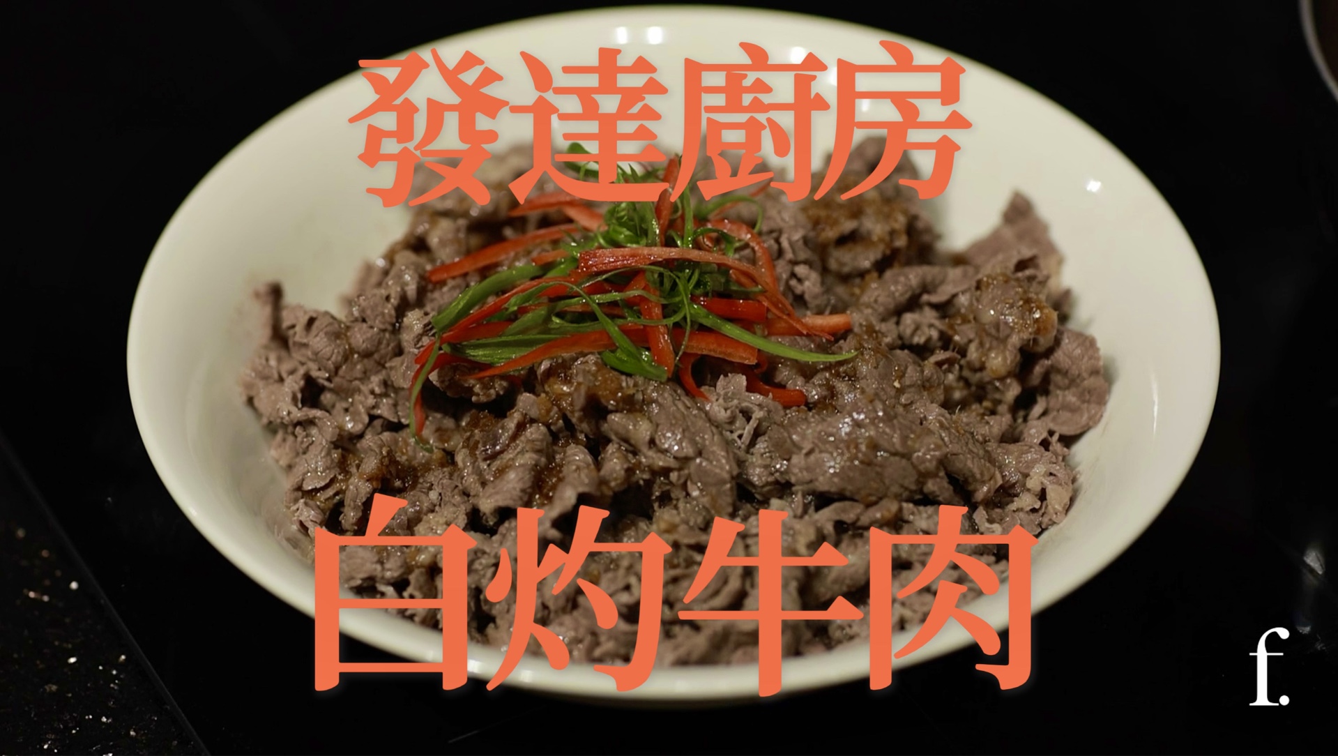 白灼牛肉|我居然在点菜时吃过这些亏?!哔哩哔哩bilibili