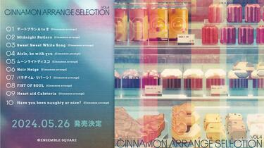 偶像梦幻祭」ES idol songs Cinnamon arrange selection vol.4（洗牌曲