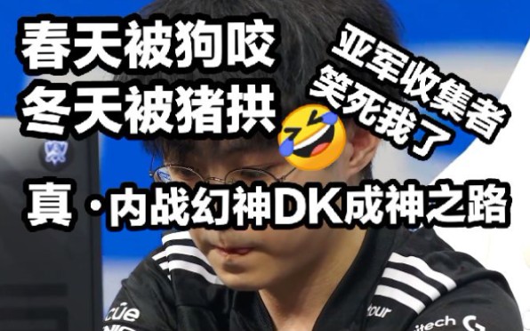 【1酱赛评】啊啊我要激动疯了奇迹!EDG3:2干碎DK!粉碎'今年是LPL最弱一年!'学说!哔哩哔哩bilibili