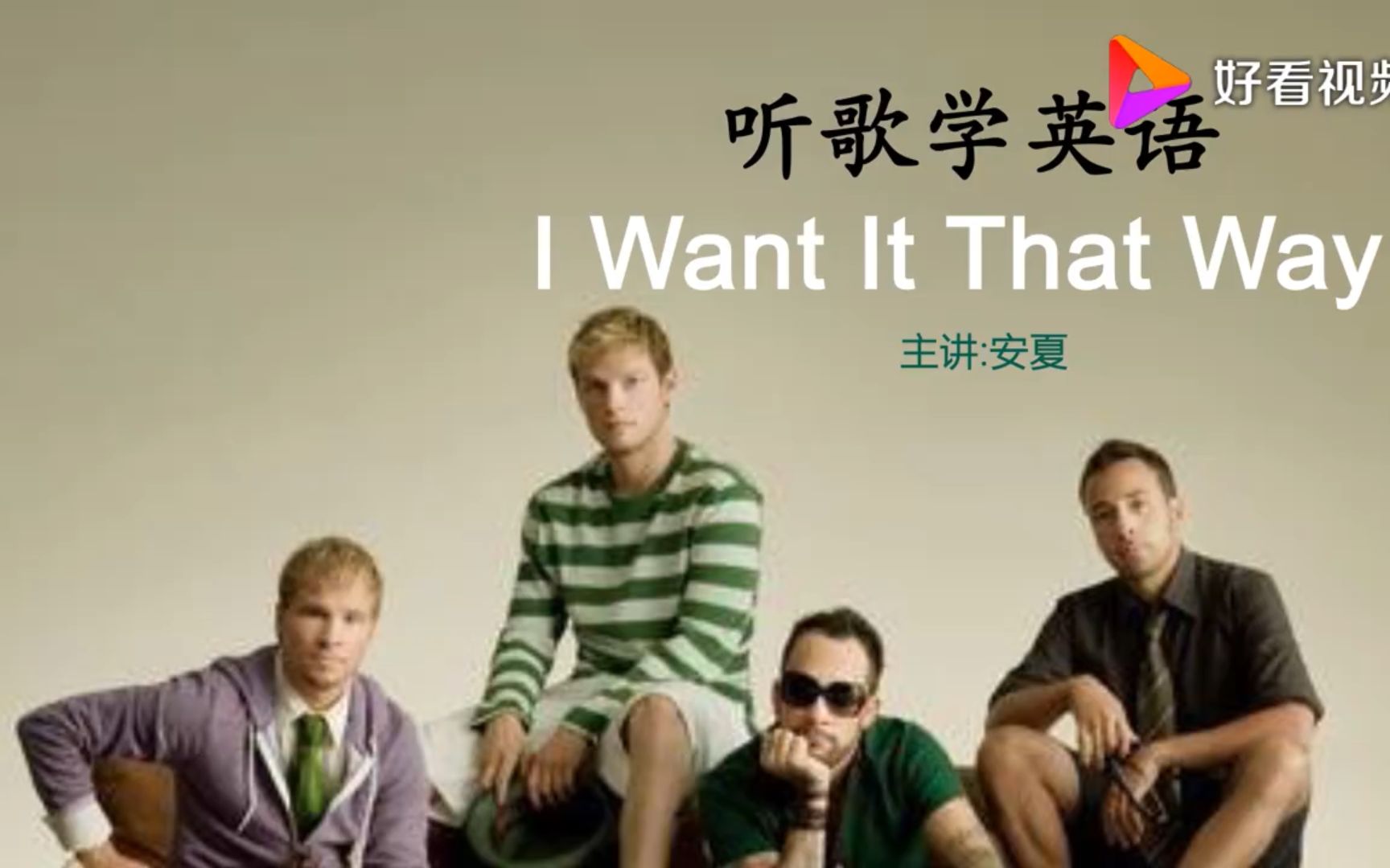 [图]逐句教学《I Want It That Way》，全球播放量过百亿的经典曲！,音乐,流行音乐,好看视频