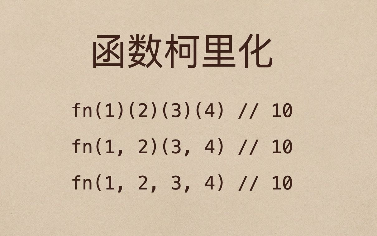 JS每日一题:一道编程题来了解函数柯里化的妙用哔哩哔哩bilibili