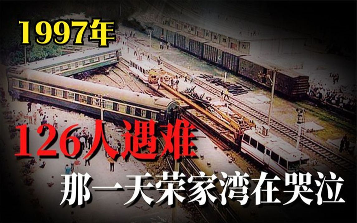 荣家湾火车事故图片