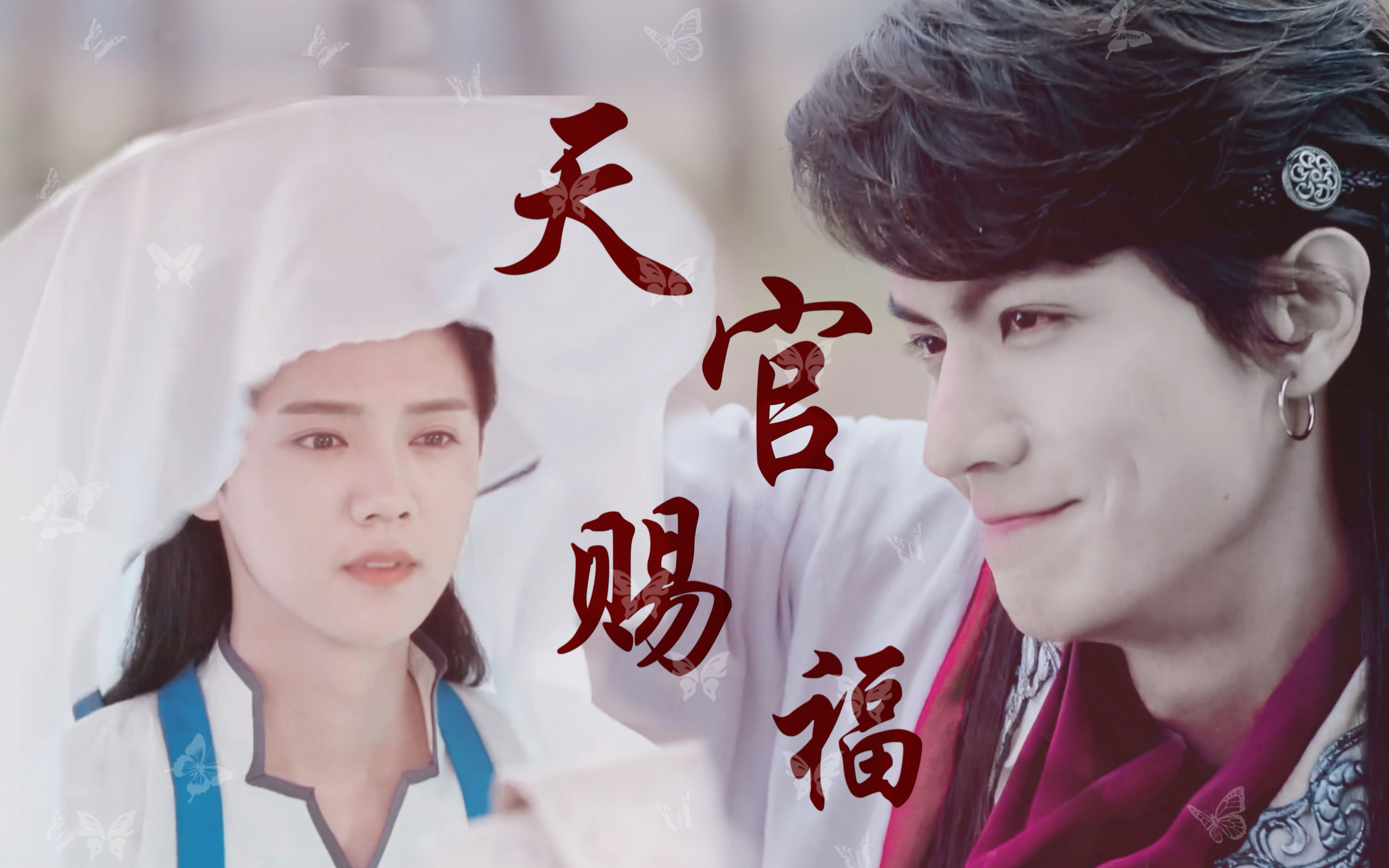 【天官赐福】【b站特供cp | 任言恺x鹿晗】 与君山与君识