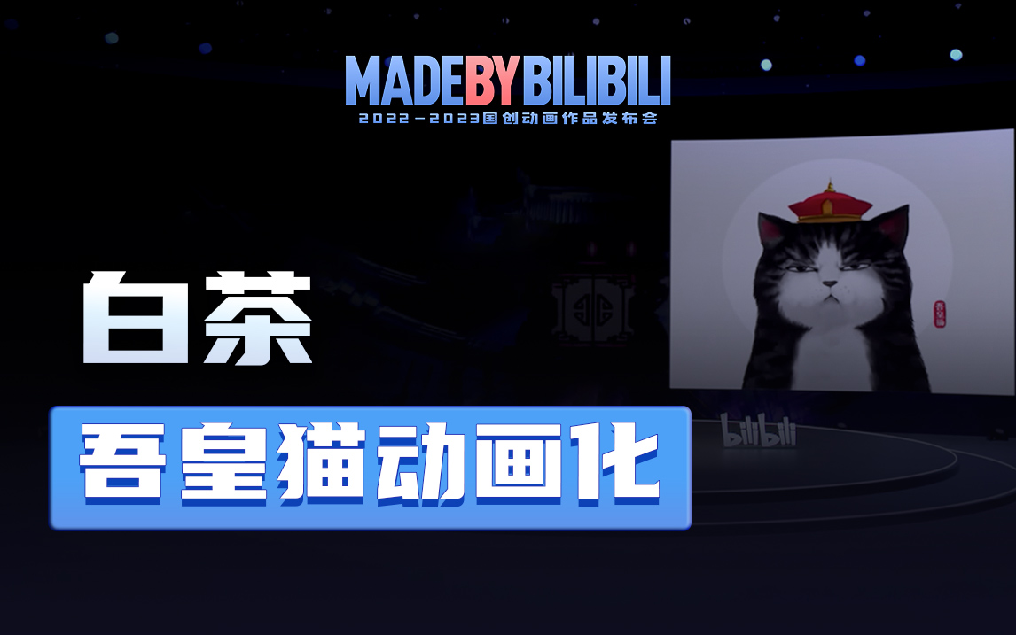 2022-2023 bilibili国创动画作品发布会【白茶】-国创-全集-高清独家在线观看-bilibili
