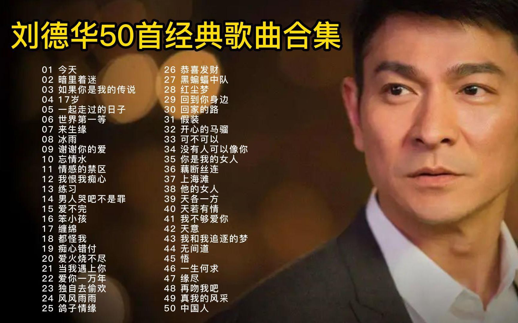 【无损音质】50首天王刘德华经典老歌合集,首首堪称经典,值得收藏!哔哩哔哩bilibili