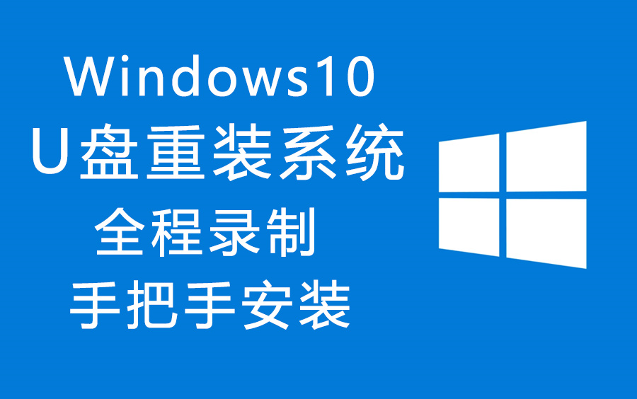 [图]U盘重装windows10系统 全程录制 保姆级讲解 手把手安装！最详细的win10重装教程！