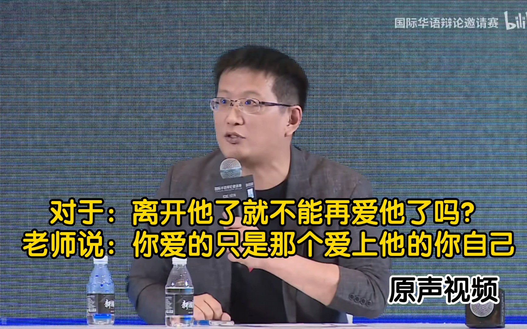 [图]原声版辩论赛老师是这样评价“离开他了就不能再爱他了吗？”这句话的：自恋和没有受益者的牺牲只是感动了自己，你爱的只是那个爱他的你！来自辩论赛爱情是不是人类的必需品