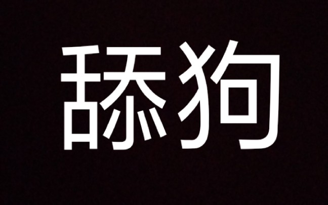 阿黄:做一只舔狗,就算累了也要继续