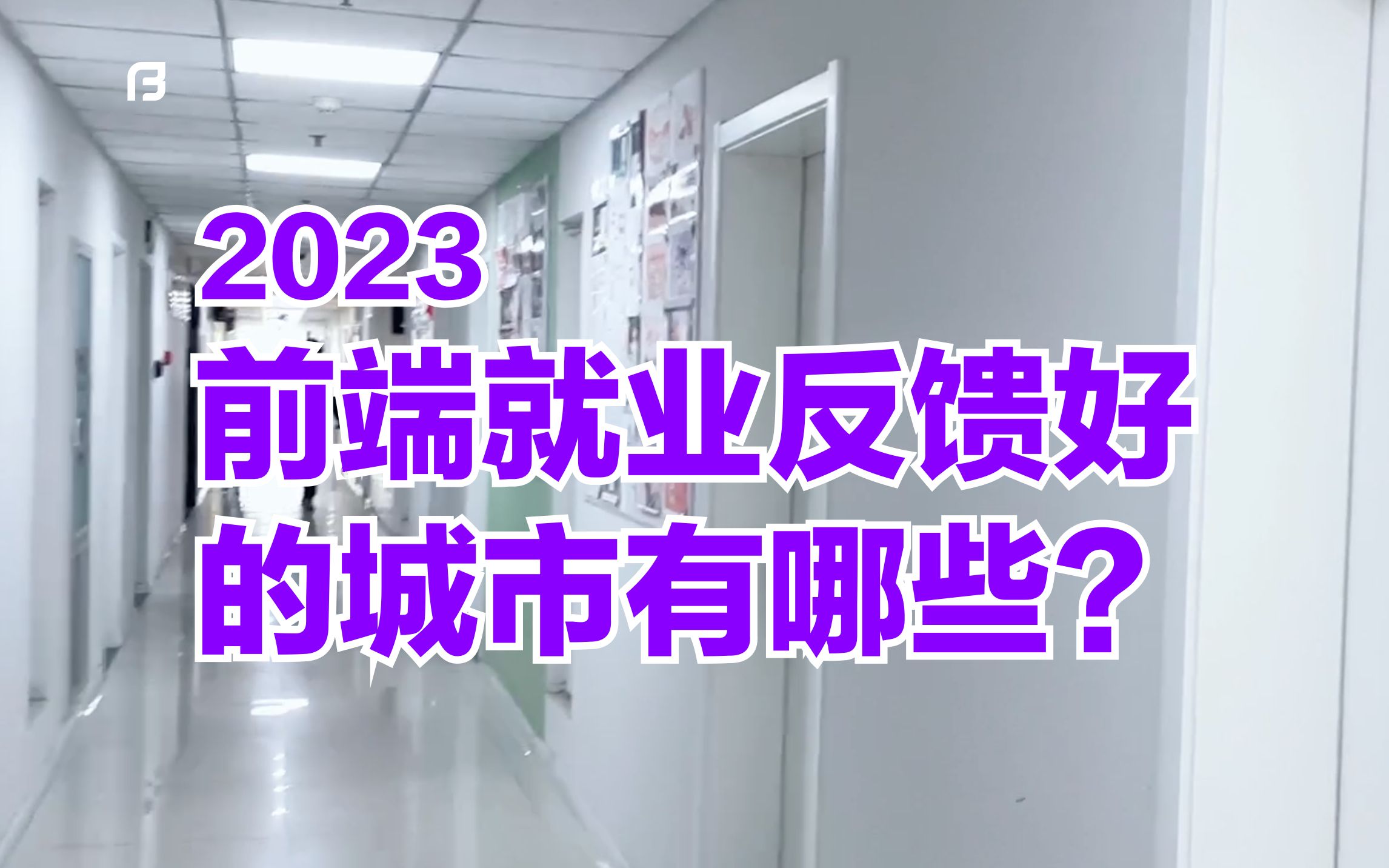 2023年前端就业反馈好的城市有哪些?截止4月底,我们毕业学员反馈各城市就业情况哔哩哔哩bilibili