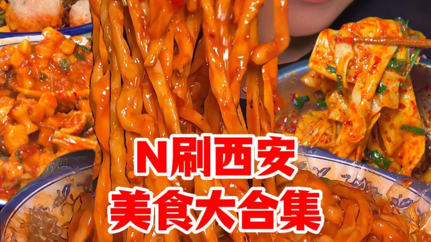 如果来西安只知道肉夹馍，那就亏大了！ N刷西安了，这五家宝藏美食店千万别错过！