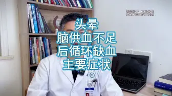 Download Video: 头晕是脑供血不足 后循环缺血的主要症状