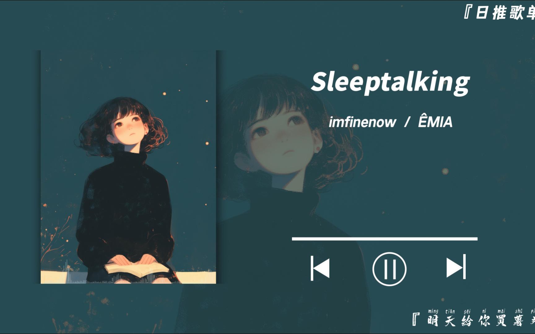 [图]“一个人走路是和地球的单独约会。“【imfinenow / ÊMIA】《Sleeptalking》