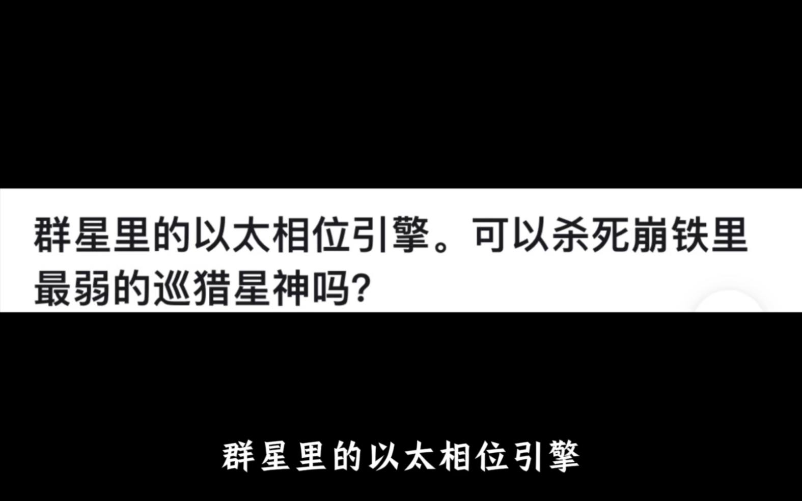 群星里的以太相位引擎可以杀死崩铁里最弱的巡猎星神吗?网络游戏热门视频