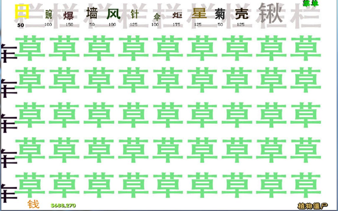 [图]真・中文版植物大战僵尸