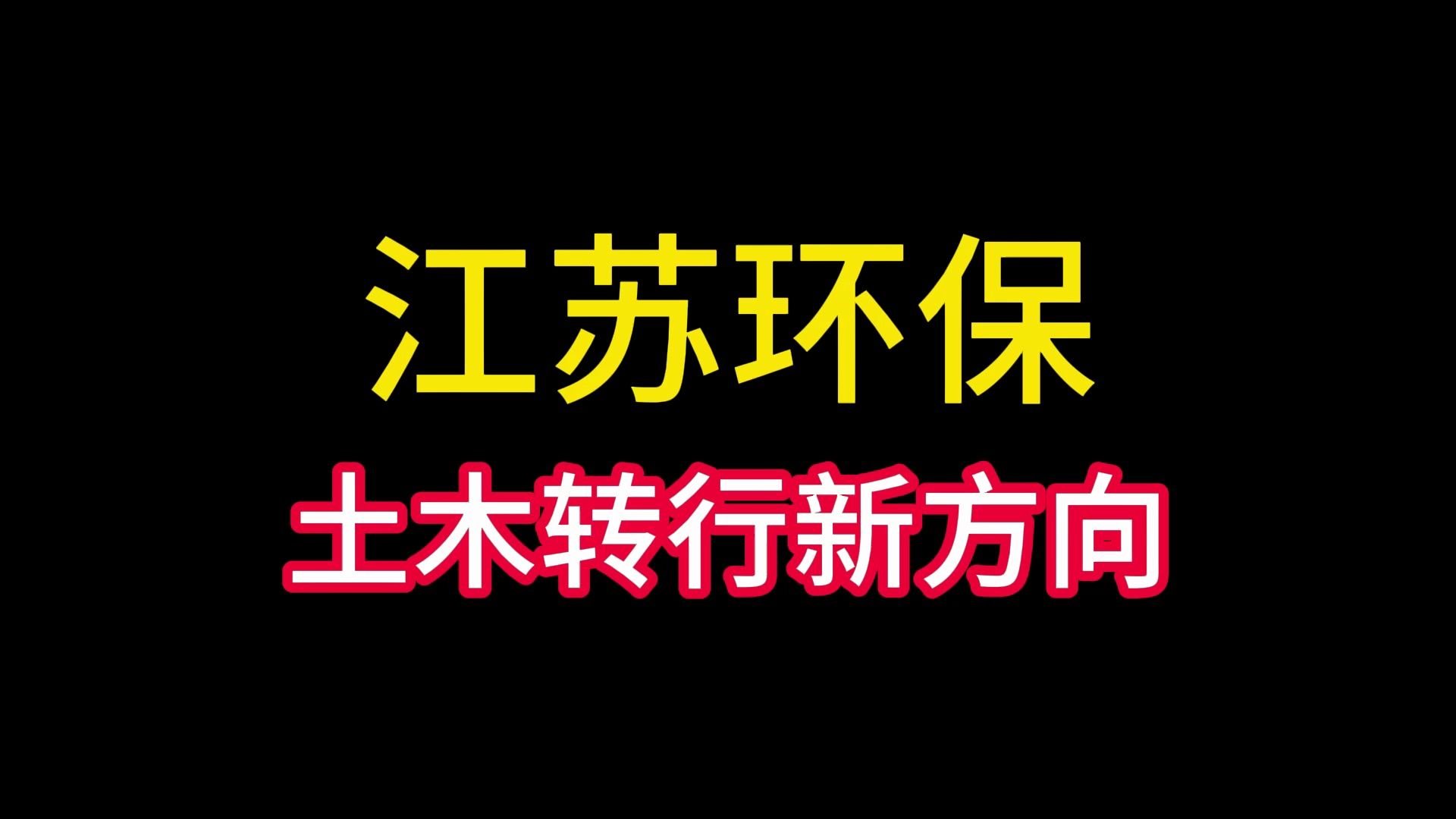 江苏环保,土木转行的新方向!哔哩哔哩bilibili