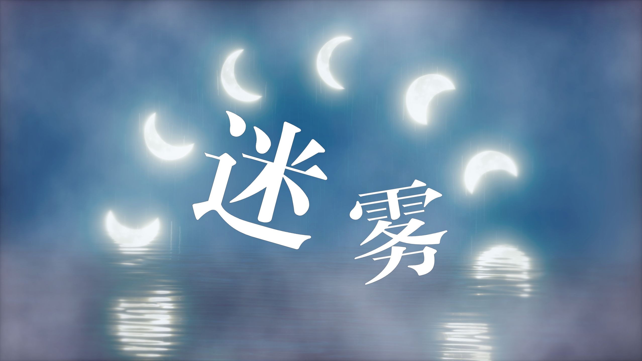 【vj】迷雾 -银河快递(livehouse背景)