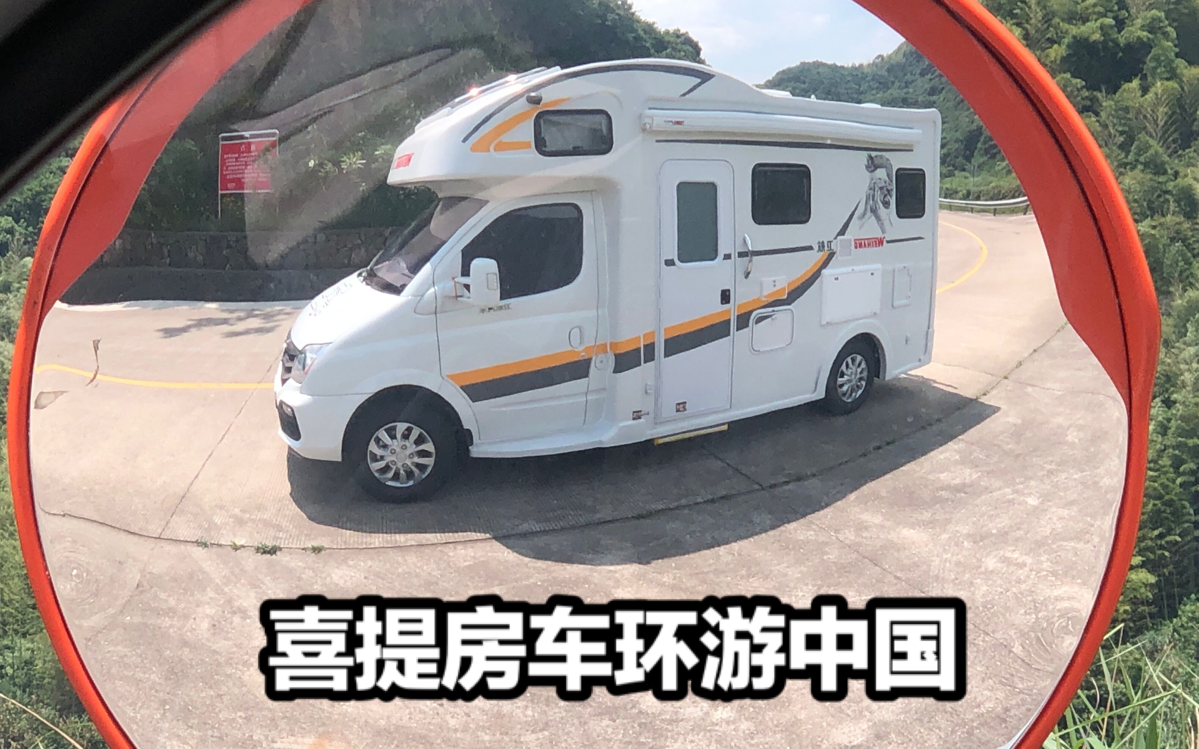 阿挺不远千里喜提房车开启自己的流浪中国之旅