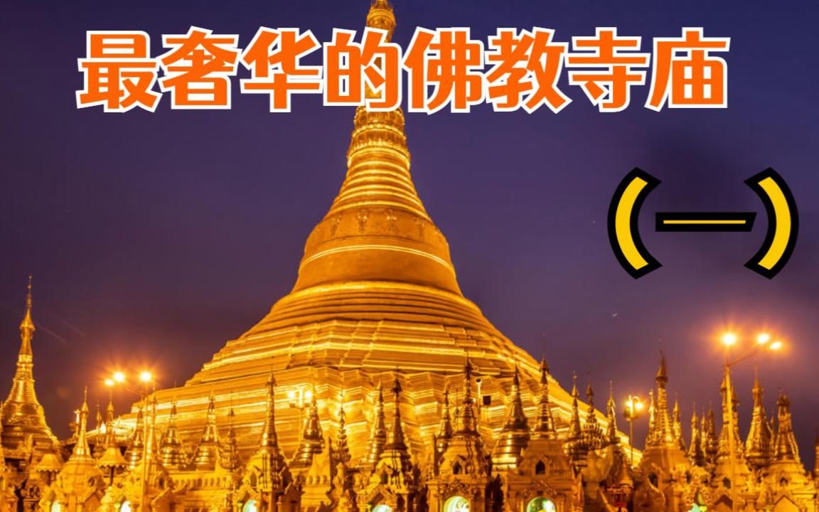 [图]7吨黄金，7000个宝石建成的奢华寺庙，世界上最美丽的佛塔（一）