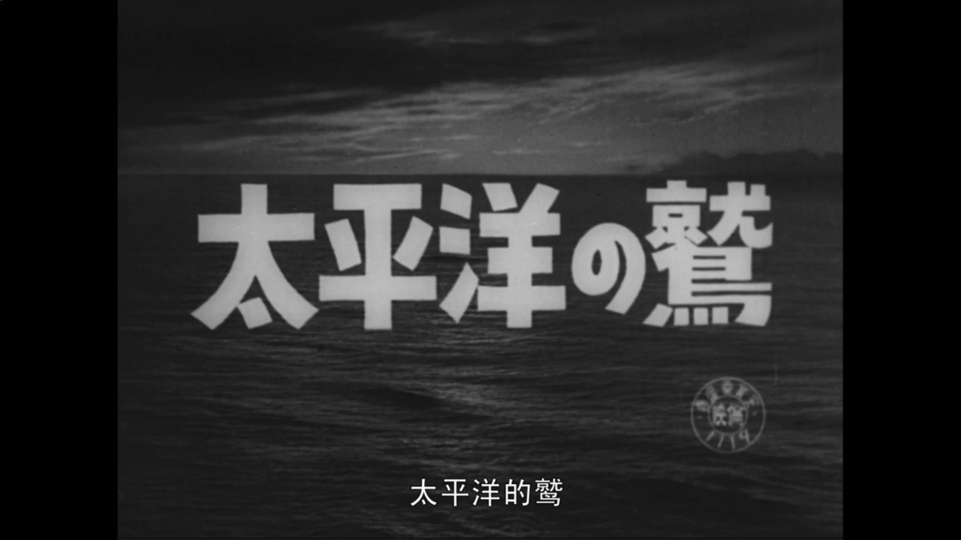 大佬分享【碟片自压数字版】太平洋之鹰 太平洋の鹫 (1953/日语/中字)哔哩哔哩bilibili