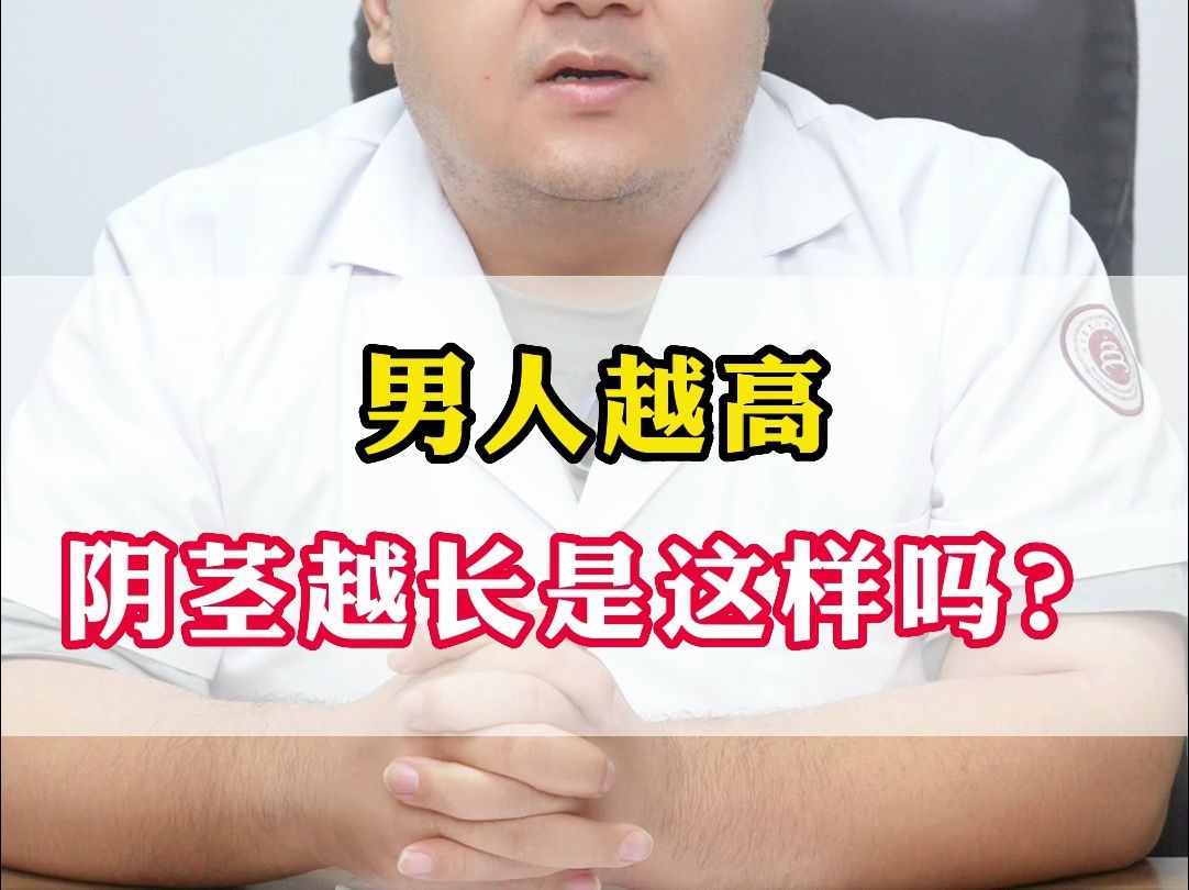 男人越高,阴茎越长是这样吗?哔哩哔哩bilibili