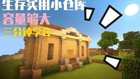 Mc建筑课堂 教你做一个小仓库 萌新必看 哔哩哔哩 つロ干杯 Bilibili