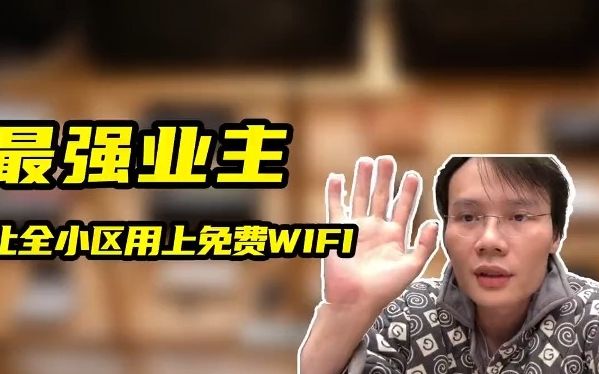 最强业主!超级小桀给全小区免费装WIFI!哔哩哔哩bilibili