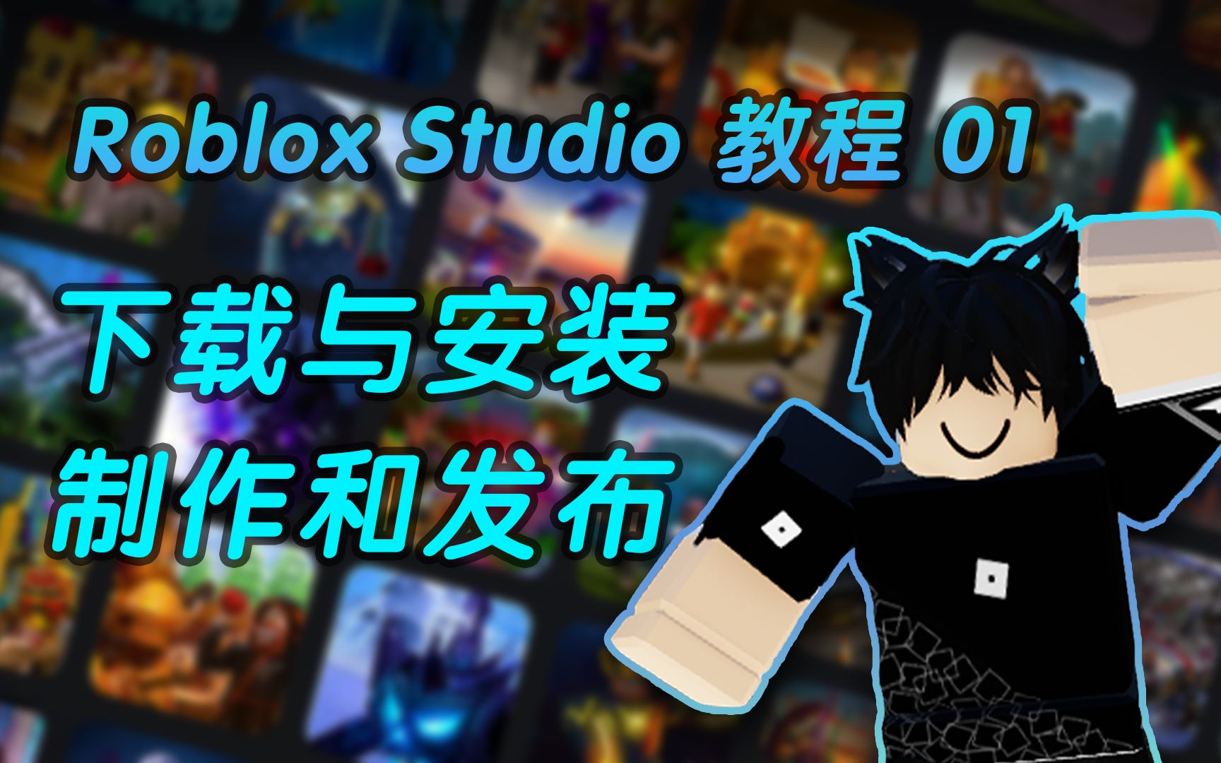 如何使用Roblox Studio来开发游戏?下载,安装,制作和发布一款你自己的Roblox游戏!【2022教程01】网络游戏热门视频