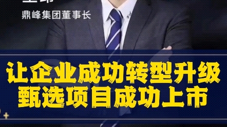 让更多的中小企业成功转型升级甄选优质项目成功挂牌上市北京大学 清华大学 香港大学 悉尼大学 EMBA客座导师广东省鼎峰企业孵化器有限公司董事长哔...