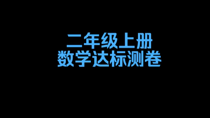 二年级上册数学达标卷哔哩哔哩bilibili