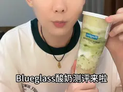 Download Video: 喝完一杯厕所跑三次的酸奶测评来啦～#blueglass #酸奶