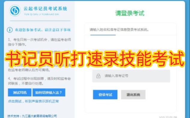 书记员听打速录技能考试计算机中文速录测试中文打字速度测试软件哔哩哔哩bilibili