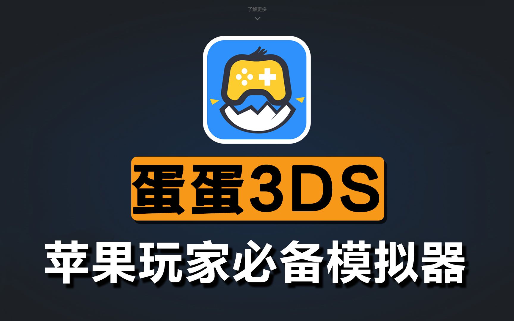 [图]梦回童年！iPhone用户专属3DS模拟器+操作手柄全面测评！