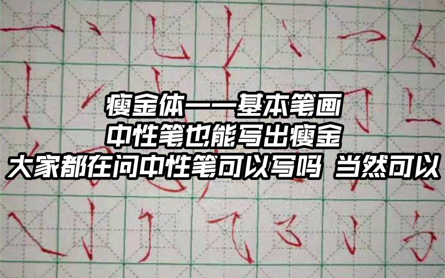 瘦金体——基本笔画(3)——中性笔也能写瘦金 下期我拿中性笔写字出一期视频哔哩哔哩bilibili