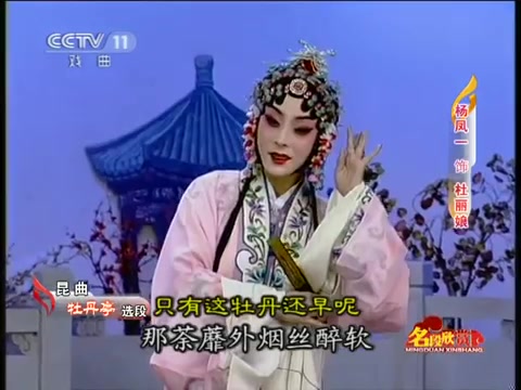 [图]昆曲《牡丹亭·游园》选段 不到园林怎知春色如许 王瑾 杨凤一