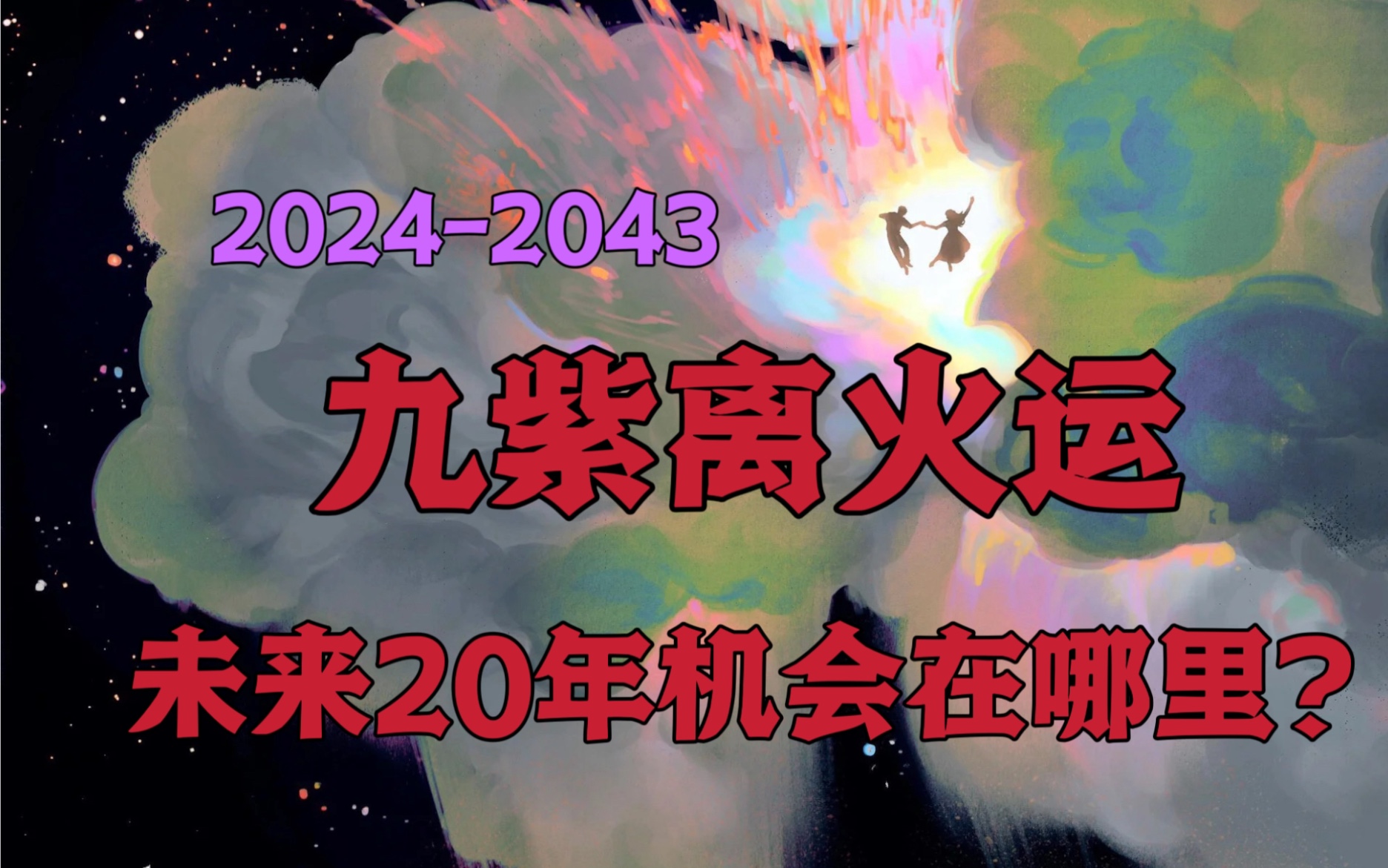 【深度解读九紫离火运】未来20年行业机遇发展态势如何?女性崛起?如何有一个有财的人?做生意的人如何致富?哔哩哔哩bilibili