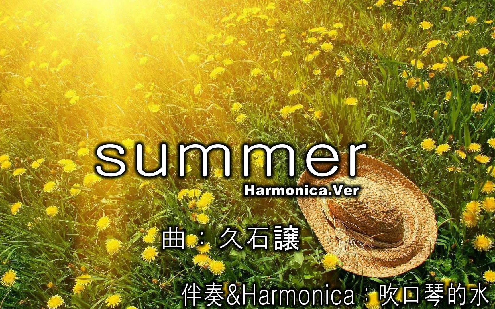 [图]【口琴】久石让summer菊次郎的夏天口琴版 一分十二秒开启刷牙模式！别问我为什么我的嘴唇没有死皮......