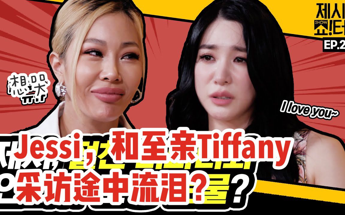 【中字】【jessi|黄美英】jessi的show!