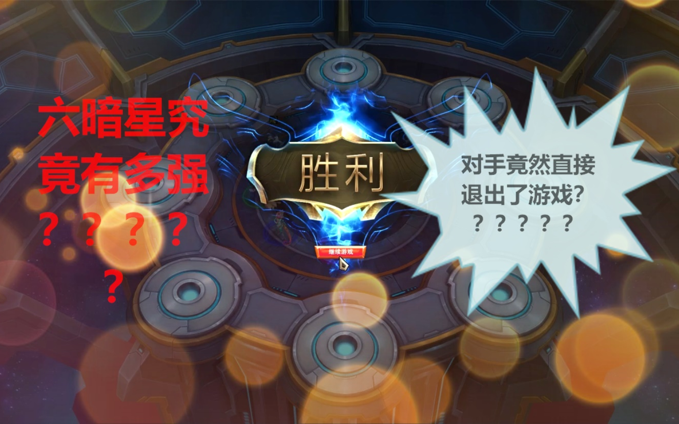 云顶之奕6暗星竟然强到让对面直接退出投降