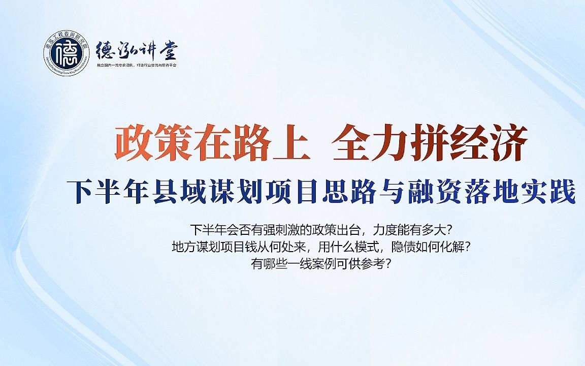 下半年县域谋划项目思路与融资落地实践【第57期德泓讲堂】哔哩哔哩bilibili