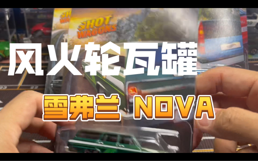 风火轮1:64汽车模型 佛兰nova哔哩哔哩bilibili