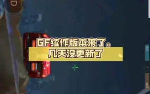 Download Video: 【测试】GF续作版本来了。几天没更新了,T_T。制作不易，给我火。