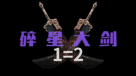 碎星拉塔恩#艾尔登法环八周目武器集锦#碎星大剑——特大剑里独有的