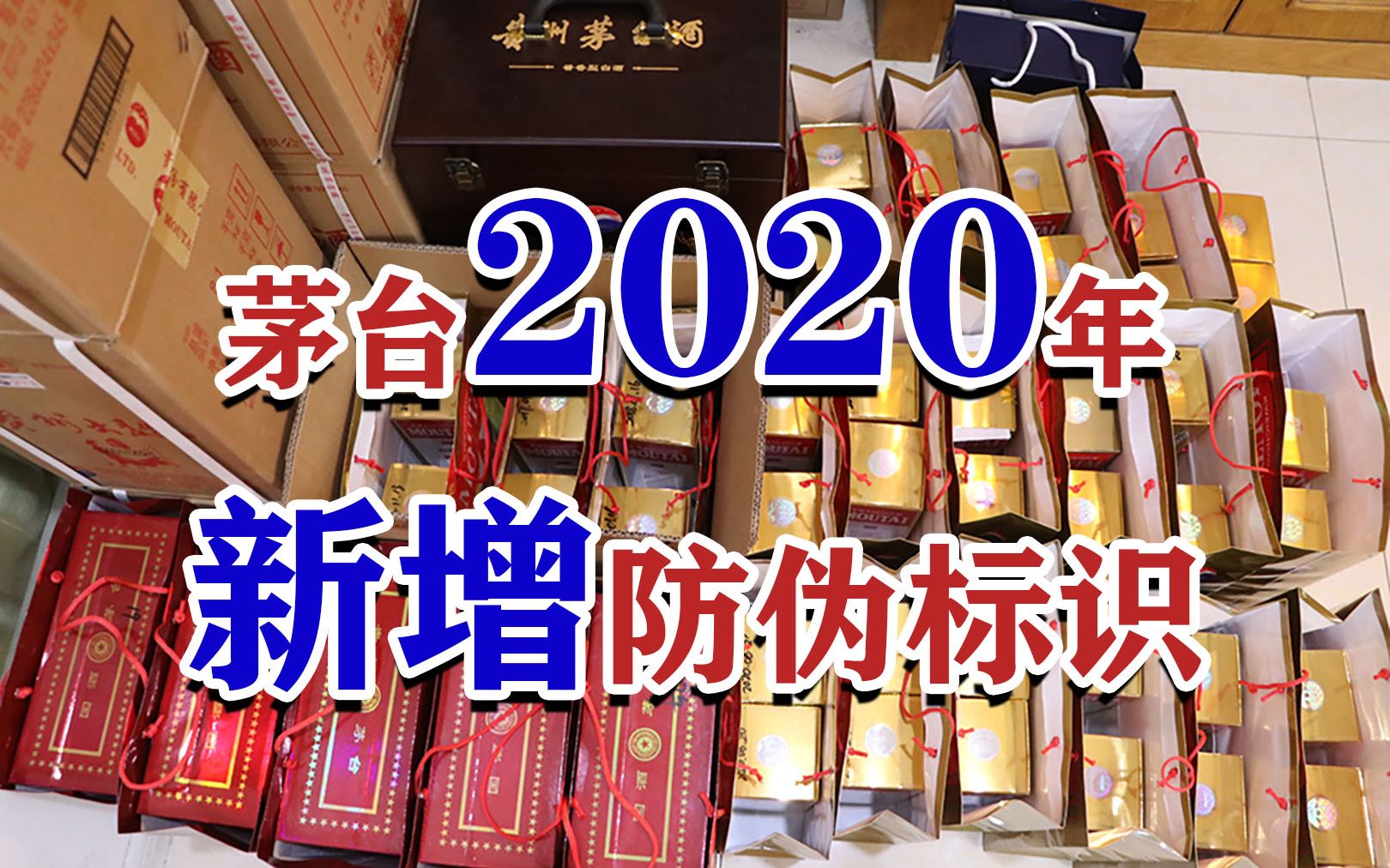 茅台20年新增防伪标识?外包装更换?3瓶茅台谁真谁假?哔哩哔哩bilibili