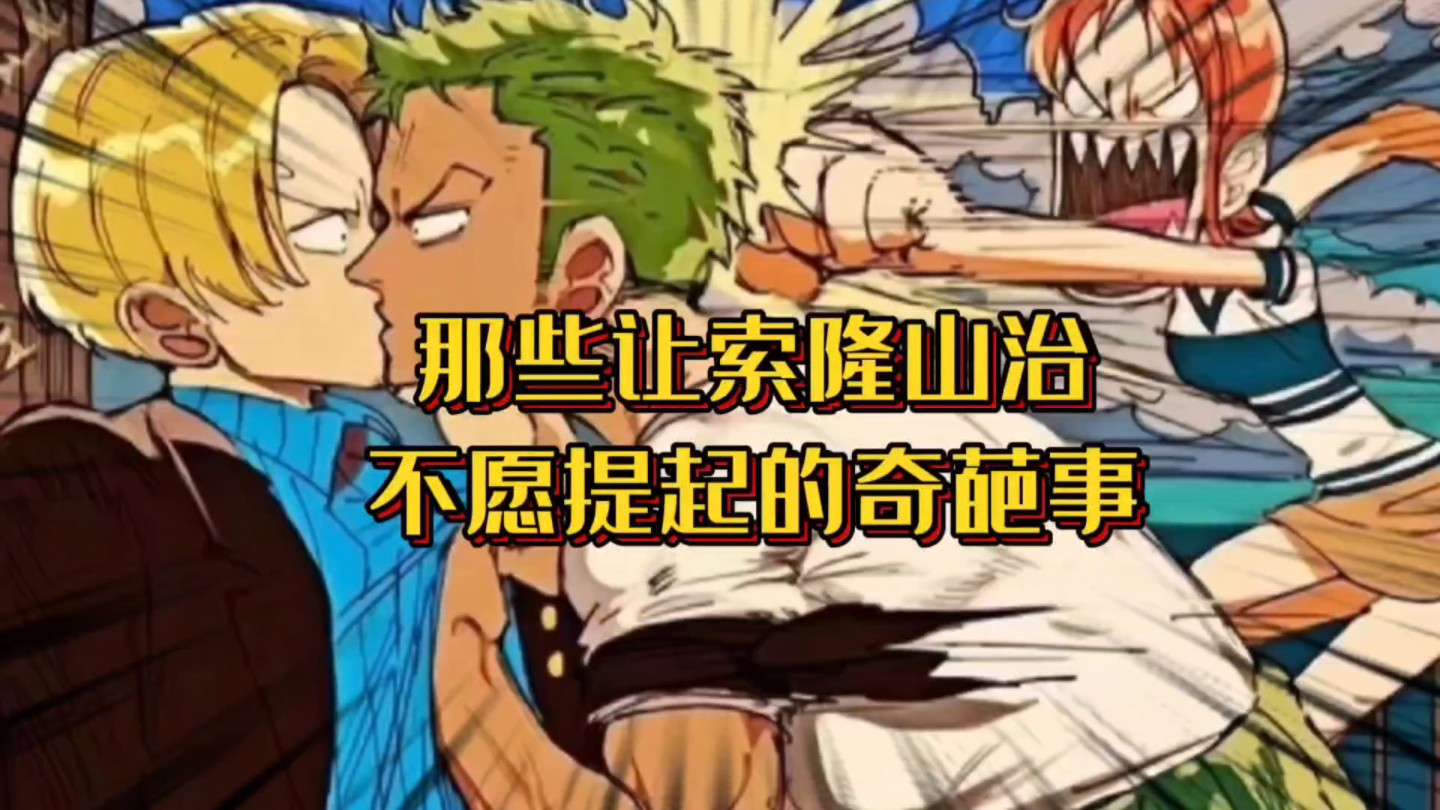 那些让索隆山治不愿提起的奇葩事儿