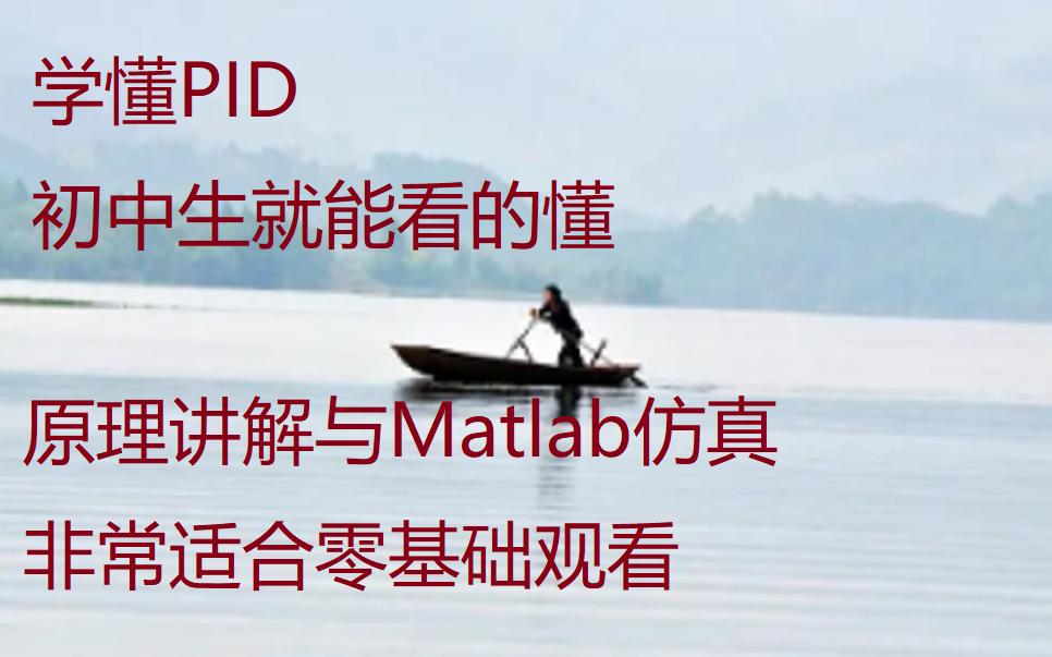 [图]PID原理讲解与Matlab/Simulink仿真，初中生就能看的懂