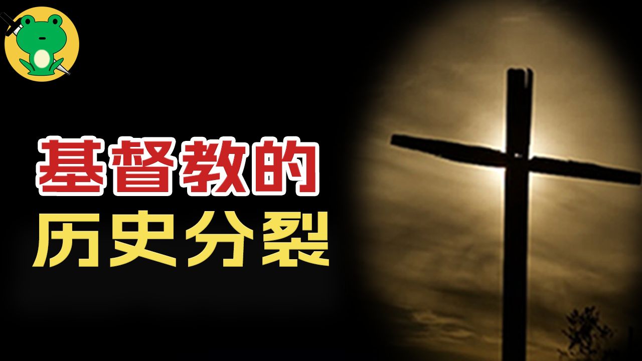 天主教、新教、东正教、耶和华见证人| 基督教分裂的来龙去脉