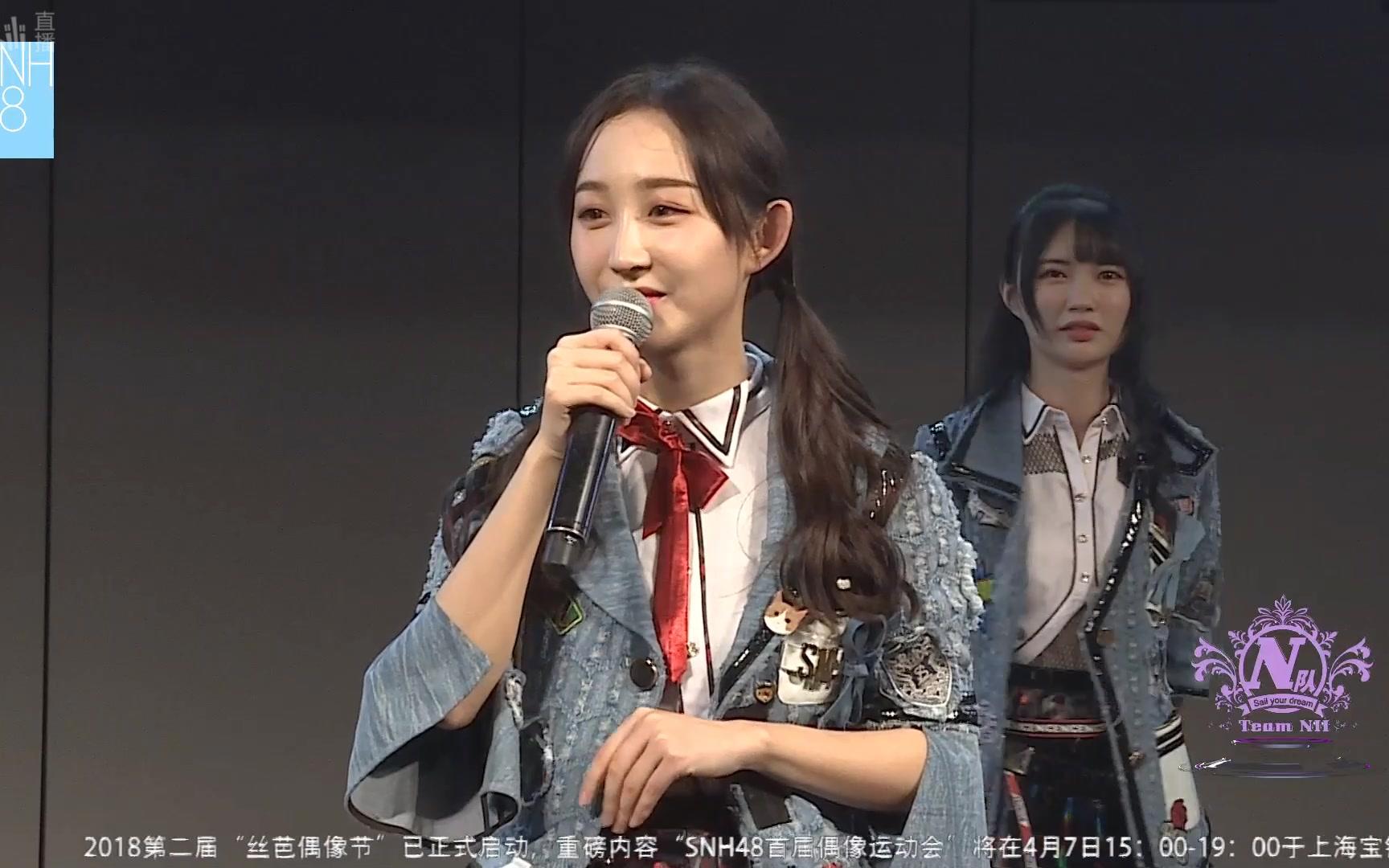 【snh48】20180405《以爱之名》公演张怡cut