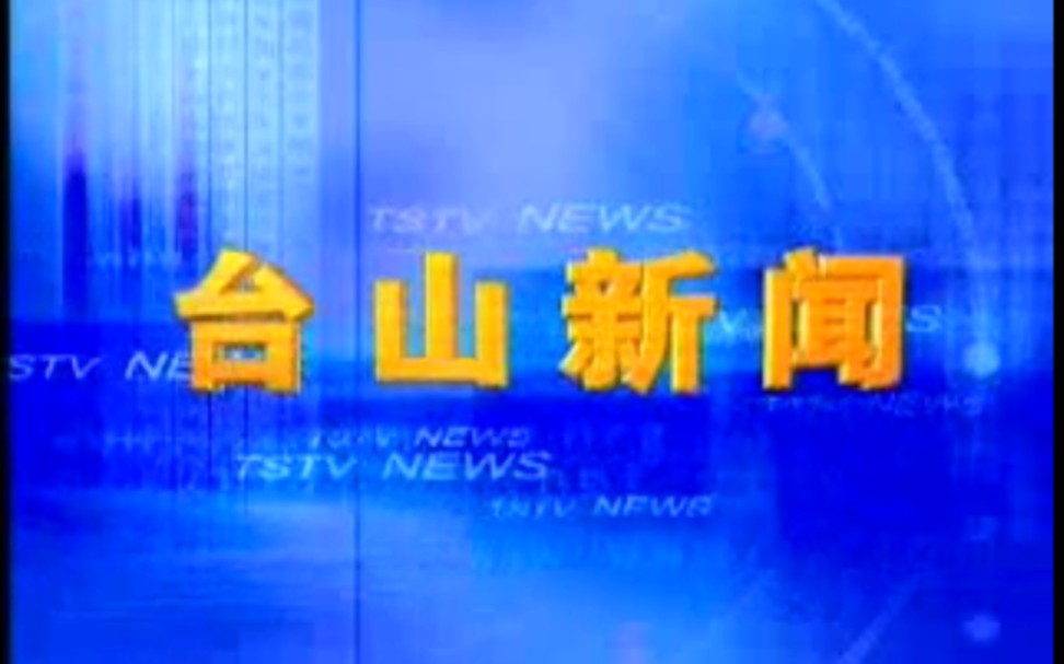 台山电视台 台山新闻 2004.5.21 节选哔哩哔哩bilibili